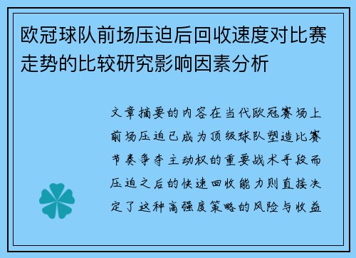 欧冠球队前场压迫后回收速度对比赛走势的比较研究影响因素分析 欧冠球队前场压迫后回收速度对比赛走势的比较研究影响因素分析