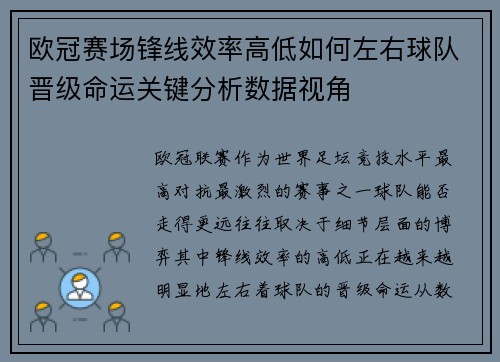 欧冠赛场锋线效率高低如何左右球队晋级命运关键分析数据视角