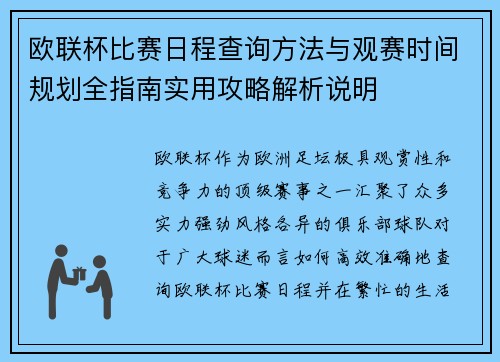 欧联杯比赛日程查询方法与观赛时间规划全指南实用攻略解析说明