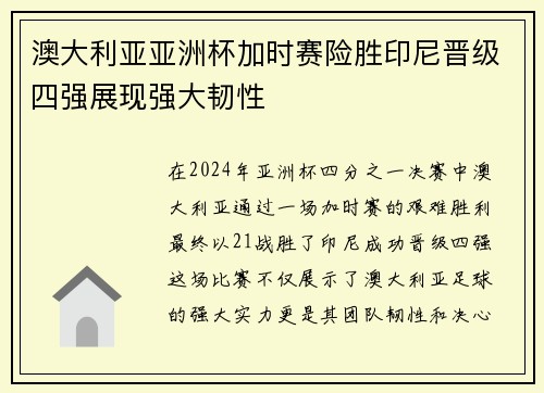 澳大利亚亚洲杯加时赛险胜印尼晋级四强展现强大韧性 澳大利亚亚洲杯加时赛险胜印尼晋级四强展现强大韧性