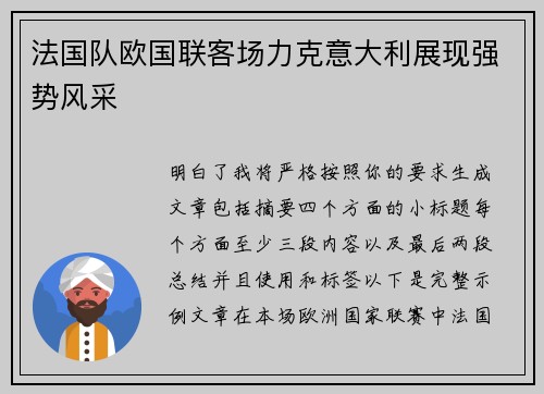 法国队欧国联客场力克意大利展现强势风采