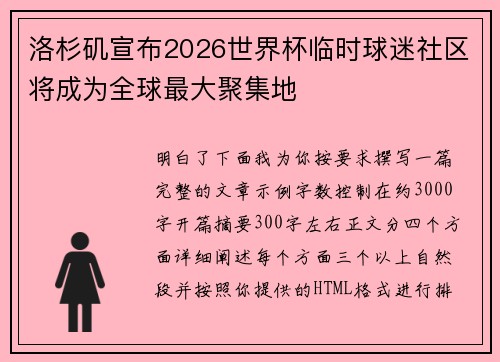 洛杉矶宣布2026世界杯临时球迷社区将成为全球最大聚集地