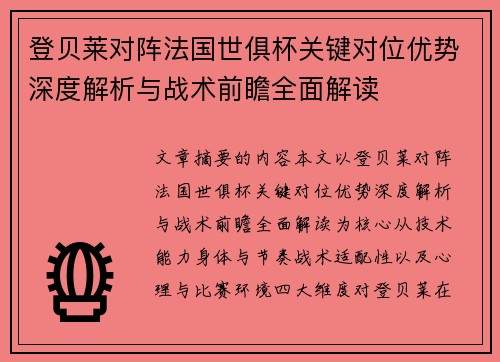 登贝莱对阵法国世俱杯关键对位优势深度解析与战术前瞻全面解读 登贝莱对阵法国世俱杯关键对位优势深度解析与战术前瞻全面解读