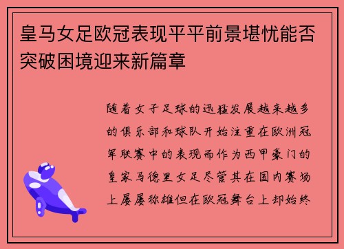 皇马女足欧冠表现平平前景堪忧能否突破困境迎来新篇章 皇马女足欧冠表现平平前景堪忧能否突破困境迎来新篇章