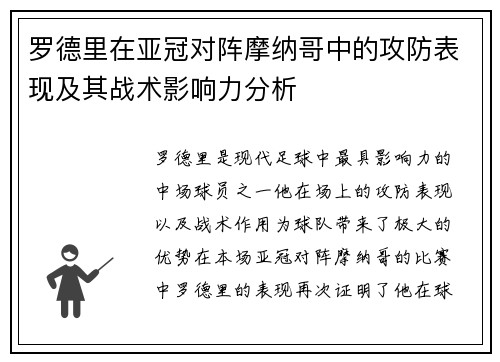 罗德里在亚冠对阵摩纳哥中的攻防表现及其战术影响力分析 罗德里在亚冠对阵摩纳哥中的攻防表现及其战术影响力分析