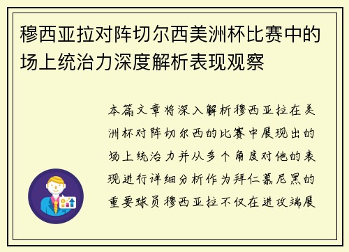 穆西亚拉对阵切尔西美洲杯比赛中的场上统治力深度解析表现观察