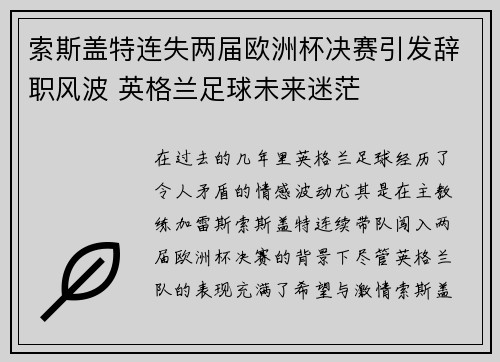 索斯盖特连失两届欧洲杯决赛引发辞职风波 英格兰足球未来迷茫