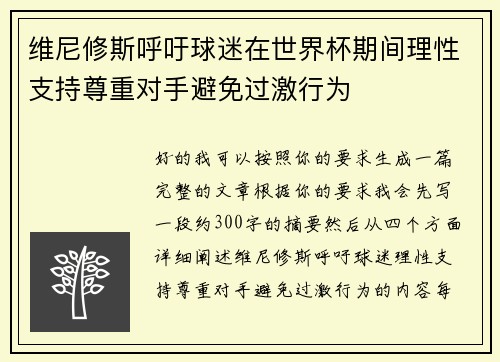 维尼修斯呼吁球迷在世界杯期间理性支持尊重对手避免过激行为