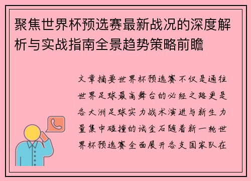 聚焦世界杯预选赛最新战况的深度解析与实战指南全景趋势策略前瞻