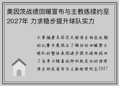 美因茨战绩回暖宣布与主教练续约至2027年 力求稳步提升球队实力 美因茨战绩回暖宣布与主教练续约至2027年 力求稳步提升球队实力