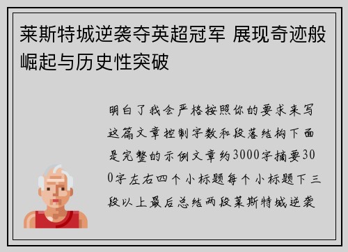 莱斯特城逆袭夺英超冠军 展现奇迹般崛起与历史性突破