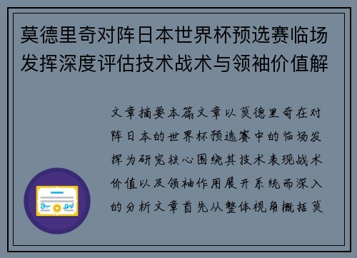 莫德里奇对阵日本世界杯预选赛临场发挥深度评估技术战术与领袖价值解析 莫德里奇对阵日本世界杯预选赛临场发挥深度评估技术战术与领袖价值解析
