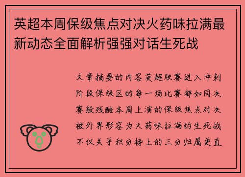 英超本周保级焦点对决火药味拉满最新动态全面解析强强对话生死战 英超本周保级焦点对决火药味拉满最新动态全面解析强强对话生死战