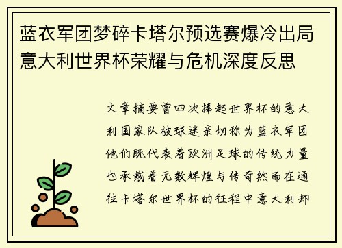 蓝衣军团梦碎卡塔尔预选赛爆冷出局意大利世界杯荣耀与危机深度反思