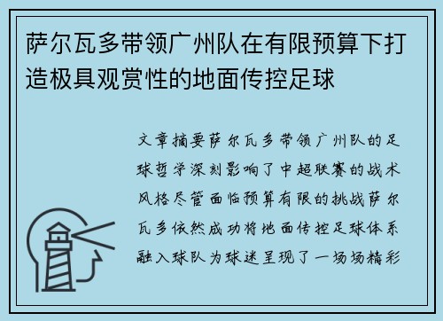 萨尔瓦多带领广州队在有限预算下打造极具观赏性的地面传控足球