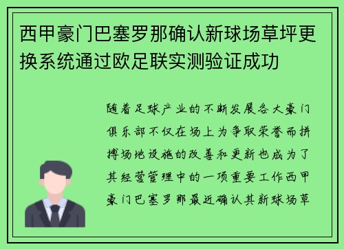 西甲豪门巴塞罗那确认新球场草坪更换系统通过欧足联实测验证成功