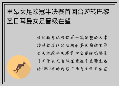 里昂女足欧冠半决赛首回合逆转巴黎圣日耳曼女足晋级在望 里昂女足欧冠半决赛首回合逆转巴黎圣日耳曼女足晋级在望