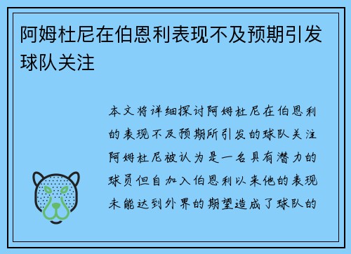 阿姆杜尼在伯恩利表现不及预期引发球队关注