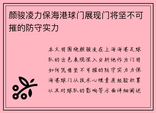 颜骏凌力保海港球门展现门将坚不可摧的防守实力