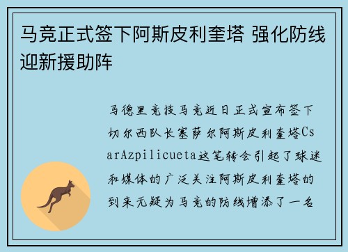 马竞正式签下阿斯皮利奎塔 强化防线迎新援助阵 马竞正式签下阿斯皮利奎塔 强化防线迎新援助阵