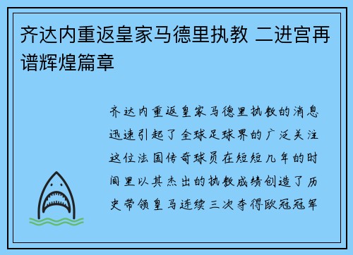 齐达内重返皇家马德里执教 二进宫再谱辉煌篇章 齐达内重返皇家马德里执教 二进宫再谱辉煌篇章