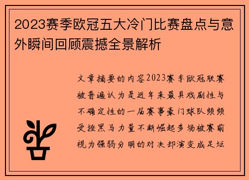 2023赛季欧冠五大冷门比赛盘点与意外瞬间回顾震撼全景解析 2023赛季欧冠五大冷门比赛盘点与意外瞬间回顾震撼全景解析