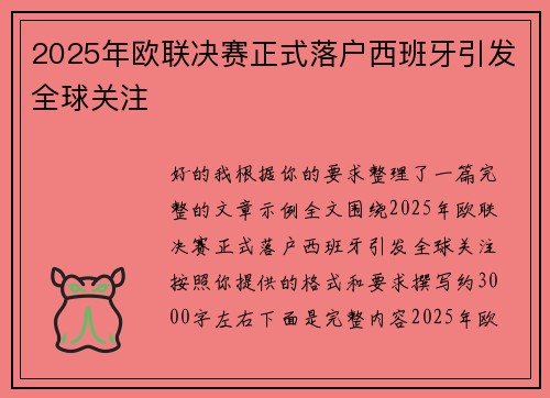 2025年欧联决赛正式落户西班牙引发全球关注