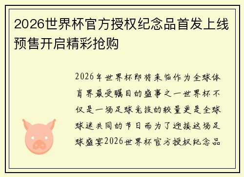 2026世界杯官方授权纪念品首发上线预售开启精彩抢购