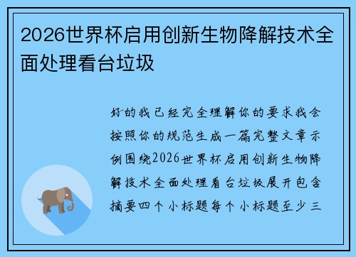 2026世界杯启用创新生物降解技术全面处理看台垃圾
