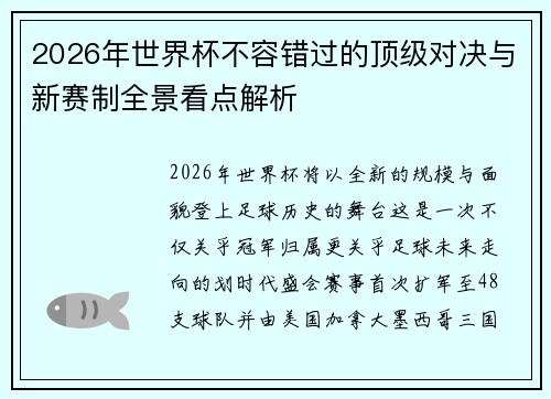 2026年世界杯不容错过的顶级对决与新赛制全景看点解析 2026年世界杯不容错过的顶级对决与新赛制全景看点解析