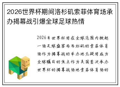 2026世界杯期间洛杉矶索菲体育场承办揭幕战引爆全球足球热情 2026世界杯期间洛杉矶索菲体育场承办揭幕战引爆全球足球热情