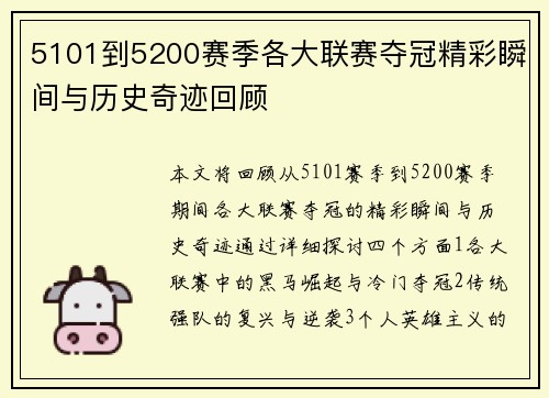 5101到5200赛季各大联赛夺冠精彩瞬间与历史奇迹回顾 5101到5200赛季各大联赛夺冠精彩瞬间与历史奇迹回顾