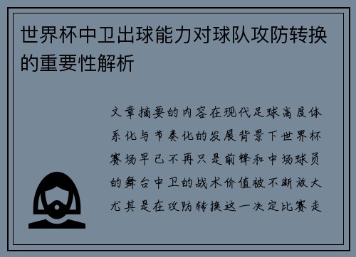 世界杯中卫出球能力对球队攻防转换的重要性解析 世界杯中卫出球能力对球队攻防转换的重要性解析