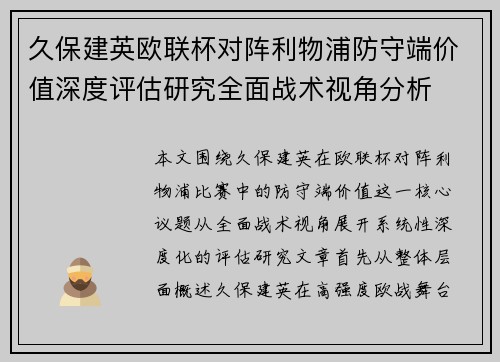 久保建英欧联杯对阵利物浦防守端价值深度评估研究全面战术视角分析