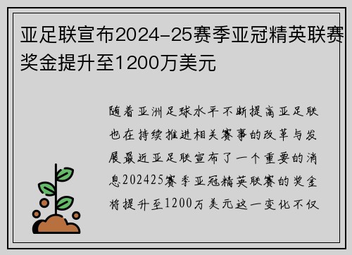 亚足联宣布2024-25赛季亚冠精英联赛奖金提升至1200万美元