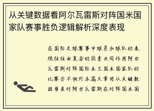 从关键数据看阿尔瓦雷斯对阵国米国家队赛事胜负逻辑解析深度表现 从关键数据看阿尔瓦雷斯对阵国米国家队赛事胜负逻辑解析深度表现