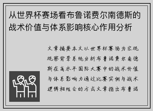 从世界杯赛场看布鲁诺费尔南德斯的战术价值与体系影响核心作用分析