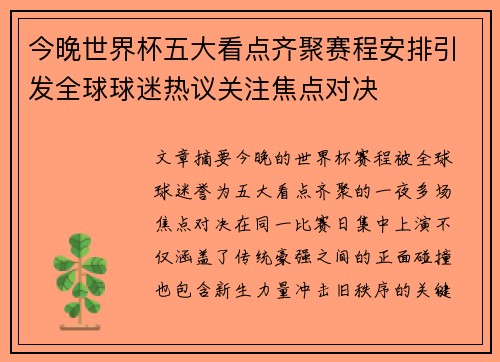 今晚世界杯五大看点齐聚赛程安排引发全球球迷热议关注焦点对决 今晚世界杯五大看点齐聚赛程安排引发全球球迷热议关注焦点对决
