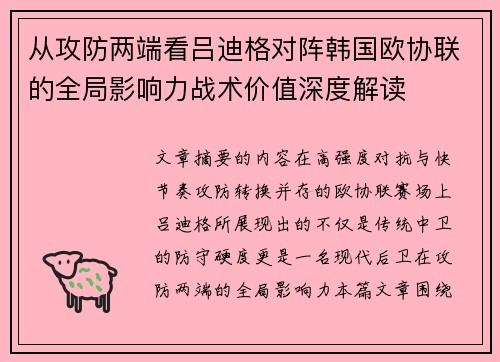 从攻防两端看吕迪格对阵韩国欧协联的全局影响力战术价值深度解读 从攻防两端看吕迪格对阵韩国欧协联的全局影响力战术价值深度解读