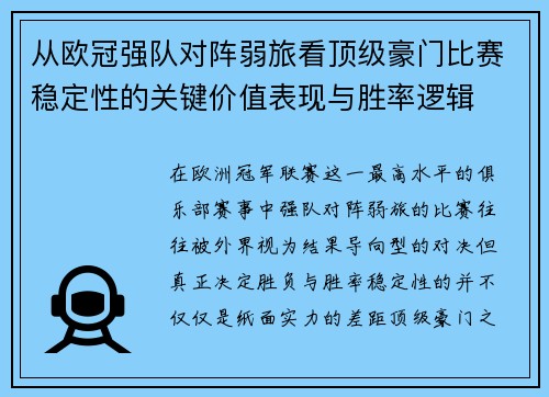 从欧冠强队对阵弱旅看顶级豪门比赛稳定性的关键价值表现与胜率逻辑
