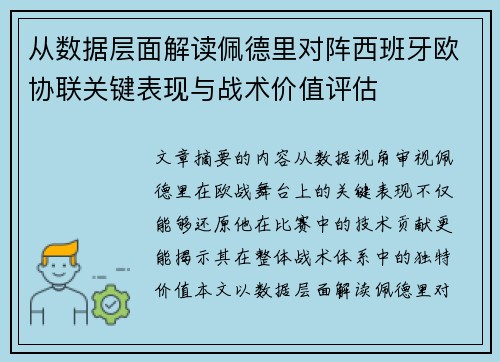 从数据层面解读佩德里对阵西班牙欧协联关键表现与战术价值评估