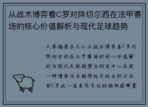 从战术博弈看C罗对阵切尔西在法甲赛场的核心价值解析与现代足球趋势