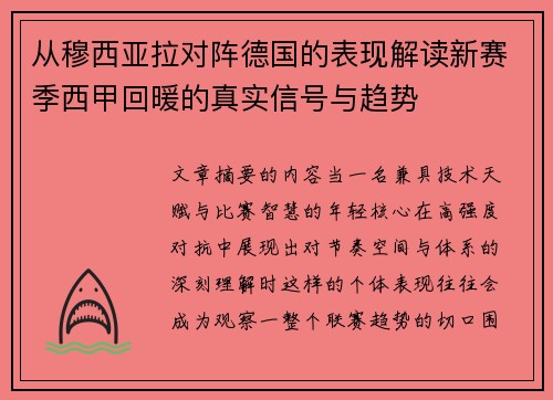 从穆西亚拉对阵德国的表现解读新赛季西甲回暖的真实信号与趋势