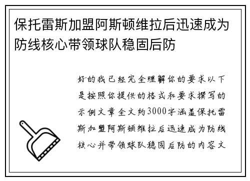 保托雷斯加盟阿斯顿维拉后迅速成为防线核心带领球队稳固后防