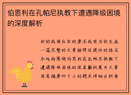 伯恩利在孔帕尼执教下遭遇降级困境的深度解析 伯恩利在孔帕尼执教下遭遇降级困境的深度解析