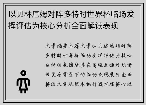 以贝林厄姆对阵多特时世界杯临场发挥评估为核心分析全面解读表现 以贝林厄姆对阵多特时世界杯临场发挥评估为核心分析全面解读表现