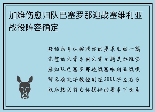 加维伤愈归队巴塞罗那迎战塞维利亚战役阵容确定 加维伤愈归队巴塞罗那迎战塞维利亚战役阵容确定