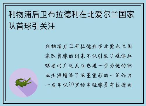 利物浦后卫布拉德利在北爱尔兰国家队首球引关注