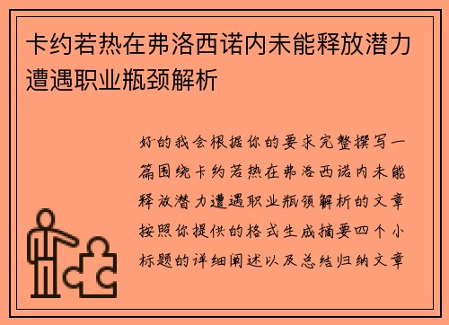 卡约若热在弗洛西诺内未能释放潜力遭遇职业瓶颈解析