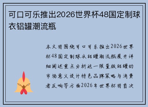 可口可乐推出2026世界杯48国定制球衣铝罐潮流瓶